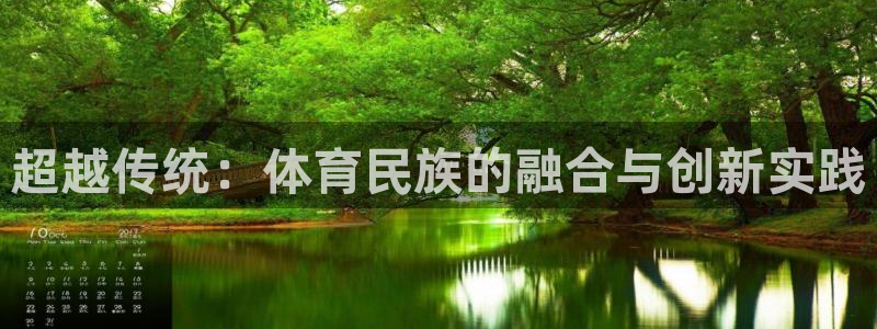 JJB竞技宝官网下载招商电话号码是多少:超越传统:体育民族的