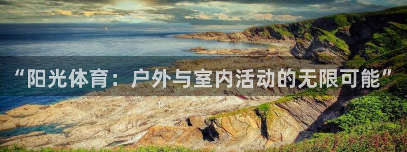 JJB竞技宝官网下载招商电话号码:“阳光体育:户外与室内活动