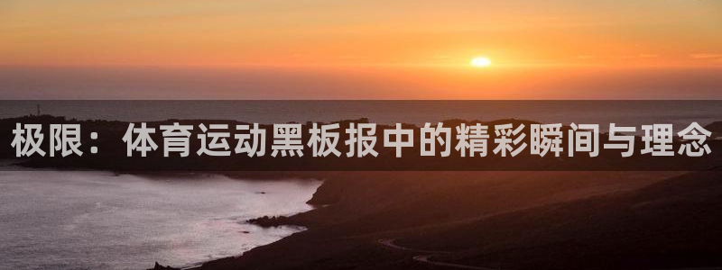 JJB竞技宝官网下载招商电话:极限:体育运动黑板报中的精彩瞬