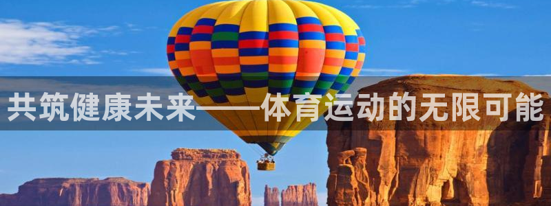 JJB竞技宝官方正版app集团:共筑健康未来——体育运动的无