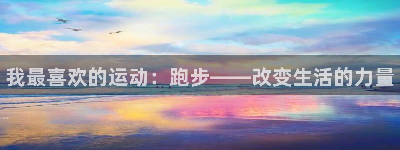 JJB竞技宝官网下载平台假的吗是真的吗:我最喜欢的运动:跑步